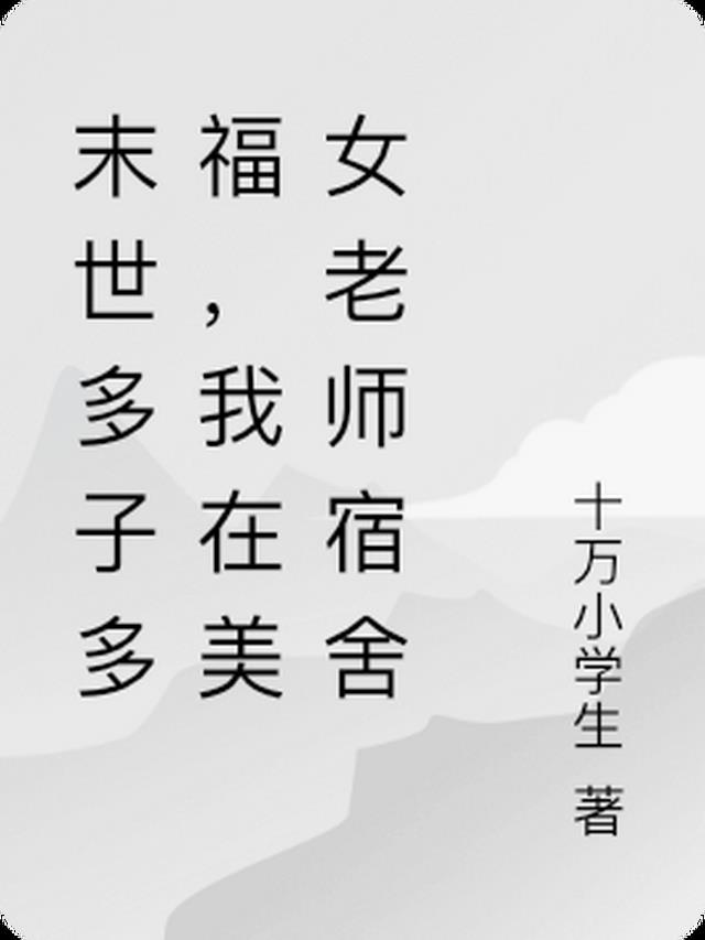 末世多子多福，从美女老师宿舍