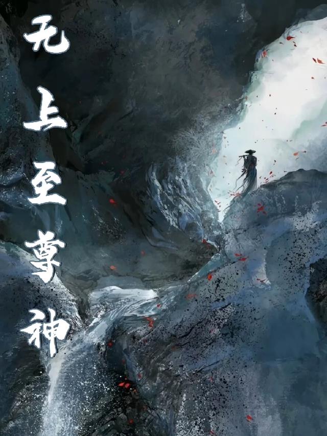 无上至尊神