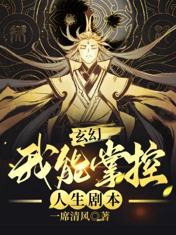 玄幻：我能掌控人生剧本一席清风