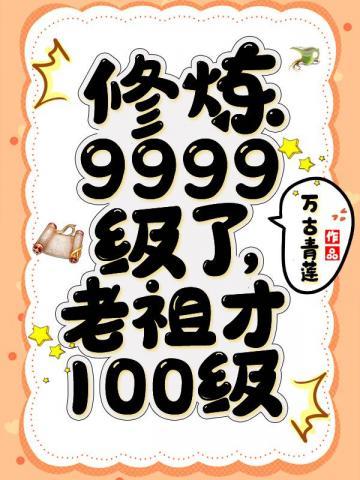 修炼9999级了老祖才100级叶青云楚嫣玉